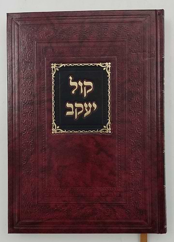 ספר קול יעקב - הלכות סת