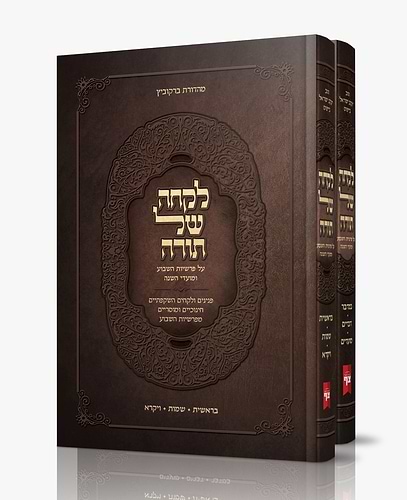 לקחה של תורה - ב' כרכים / על פרשיות השבוע ומועדי השנה