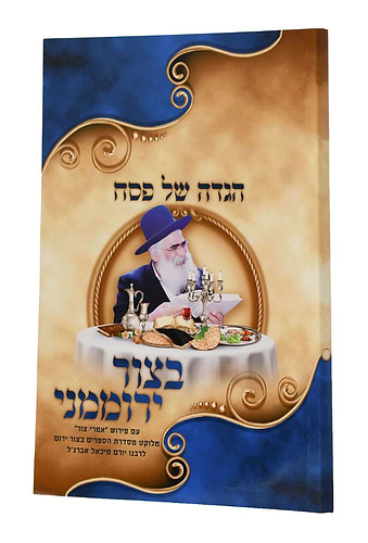 הגדה של פסח בצור ירוממני - כריכה קשה / הרב יורם אברג'ל זצ