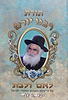 תורת רבינו יורם - לאם ולבת / הרב יורם מיכאל אברג'ל זצוק"ל