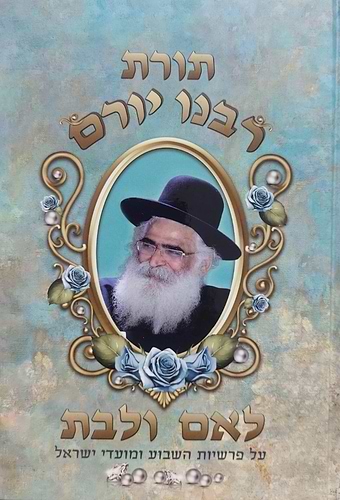 תורת רבינו יורם - לאם ולבת / הרב יורם מיכאל אברג'ל זצוק
