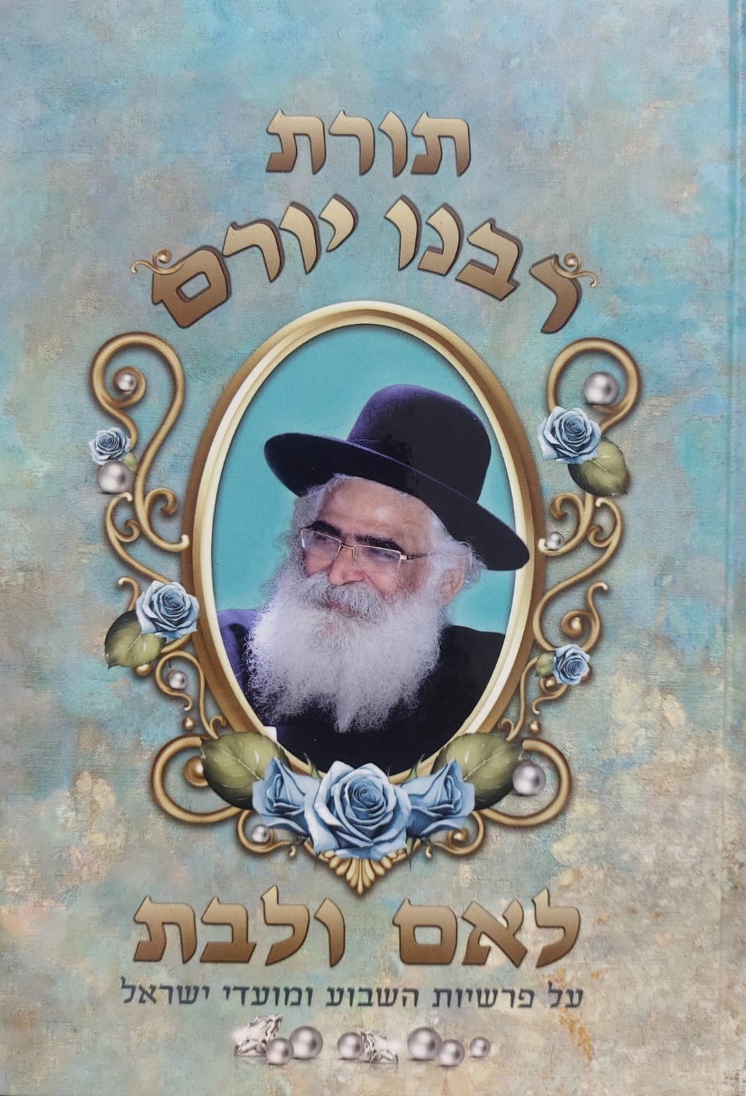 תורת רבינו יורם - לאם ולבת / הרב יורם מיכאל אברג
