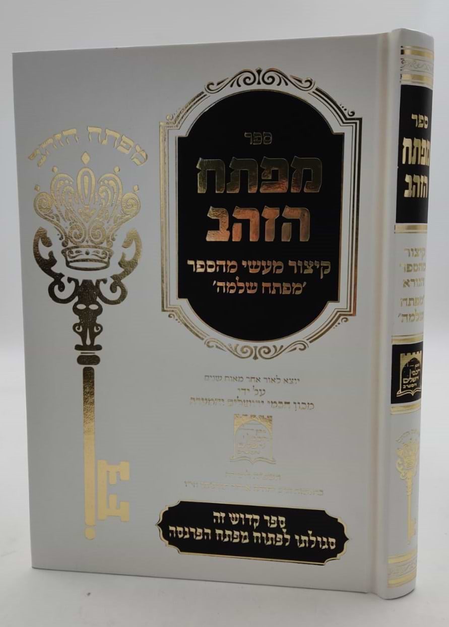 מפתח הזהב - קיצור מעשי מהספר מפתח שלמה / קבלה מעשית