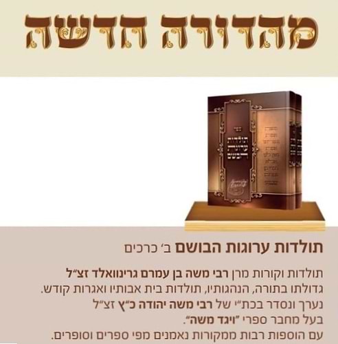 תולדות ערוגות הבושם סט ב' כרכים / תולדות וקורות מרן רבי משה בן עמרם גרינוואלד זצ