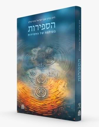 הספירות: בעולמה של החסידות / הרב עדין אבן ישראל שטיינזלץ זצ