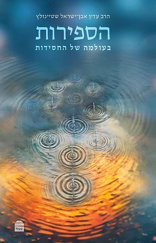 הספירות: בעולמה של החסידות / הרב עדין אבן ישראל שטיינזלץ זצ