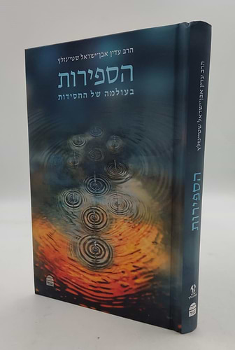 הספירות - בעולמה של החסידות / הרב עדין אבן ישראל שטיינזלץ זצ
