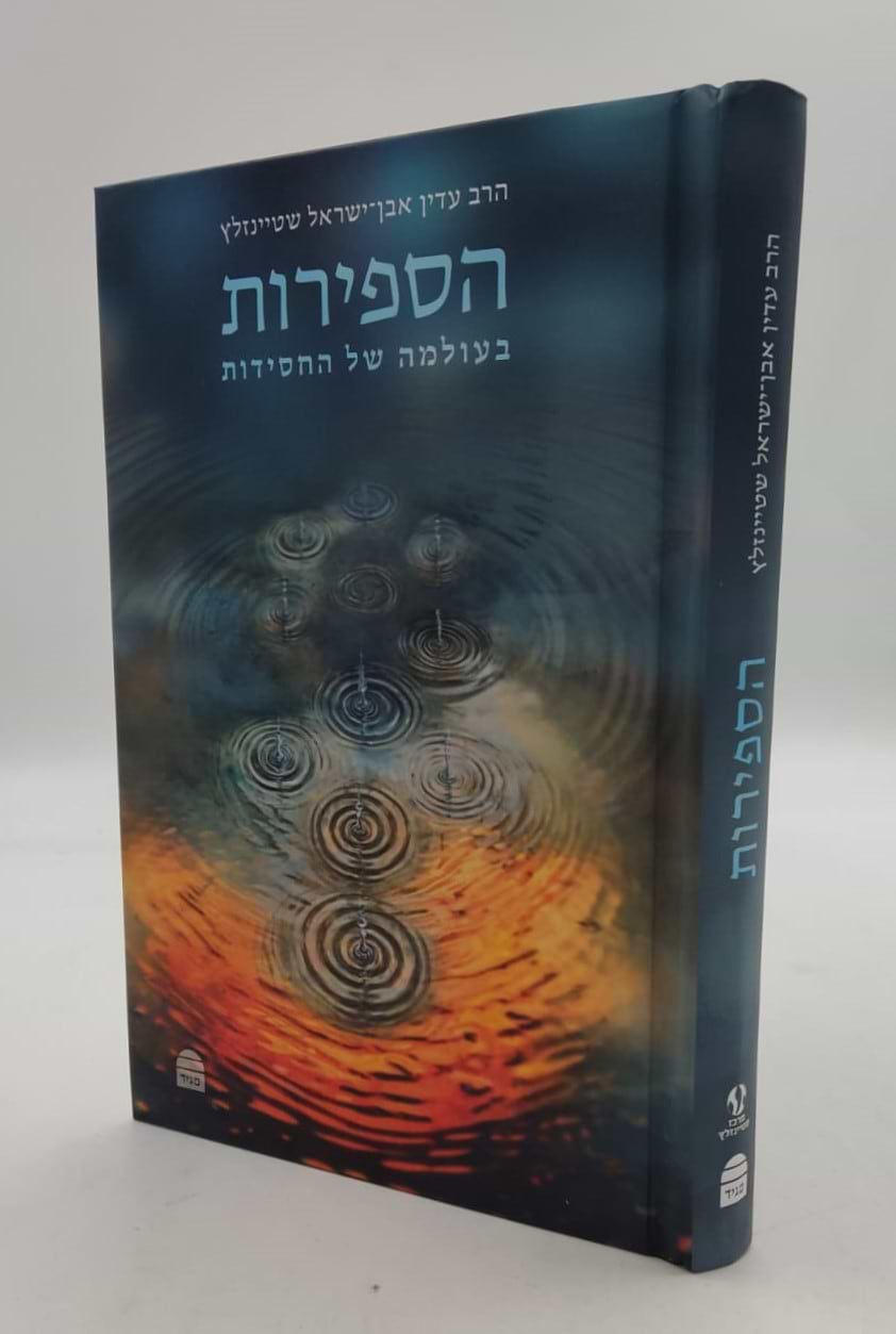 הספירות - בעולמה של החסידות / הרב עדין אבן ישראל שטיינזלץ זצ"ל
