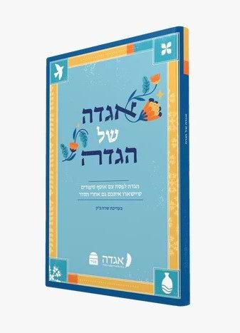 אגדה של הגדה - הגדה לפסח עם אוסף סיפורים שיישארו איתכם גם אחרי הסדר / בעריכת שרה ב