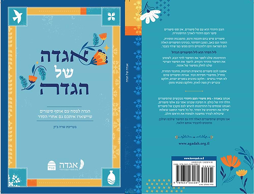 אגדה של הגדה - הגדה לפסח עם אוסף סיפורים שיישארו איתכם גם אחרי הסדר / בעריכת שרה ב