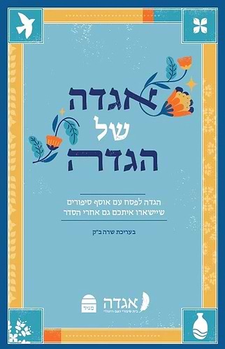 אגדה של הגדה / הגדה של פסח