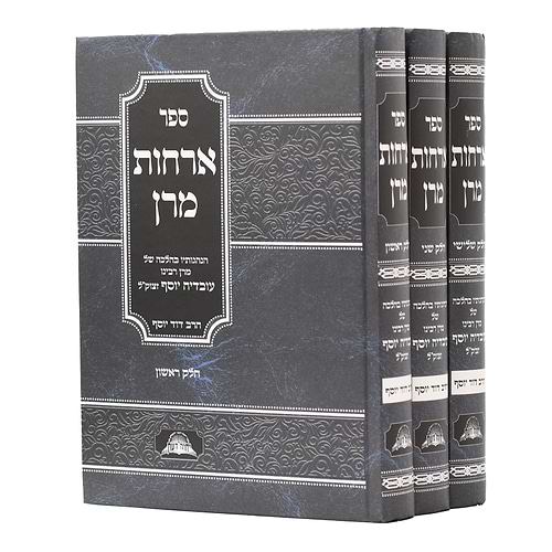 אורחות מרן - הנהגותיו בהלכה של מרן ר' עובדיה יוסף זצוק