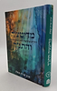 מדיטציה והתנ"ך / הרב אריה קפלן