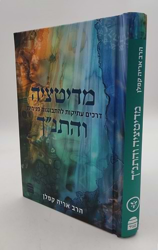 מדיטציה והתנ