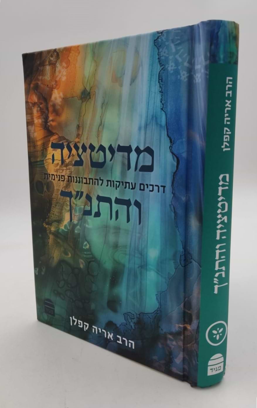מדיטציה והתנ"ך / הרב אריה קפלן