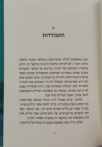 מדיטציה והתנ