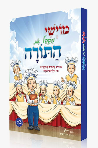 מוישי מקבל את התורה / סיפורים מתוקים שמחברים את הילדים לתורה