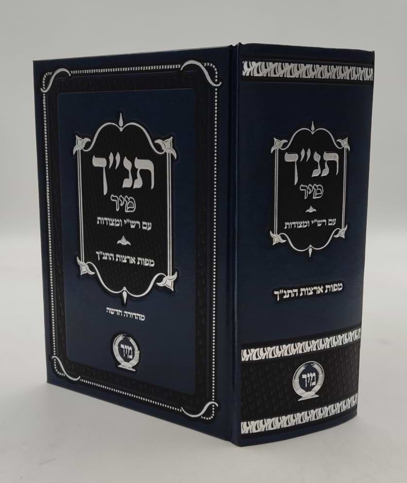 תנ"ך מיר עם רש"י ומצודות - תנ"ך בכרך אחד עם רש"י על נ"ך מיר (כחול)