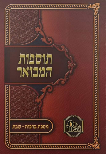 תוספות המבואר כד' כרכים (כריכה רכה) / מכון המאור