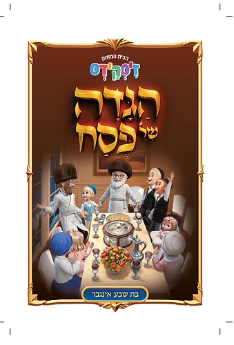 הגדה של פסח - לחיים הפקות / בת שבע אינגבר