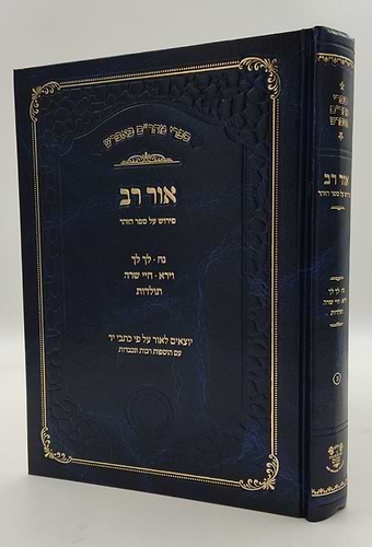 אור רב - פירוש על ספר הזוהר (פרשיות: נח, לך לך, וירא, חיי שרה, תולדות) - ספרי מהר