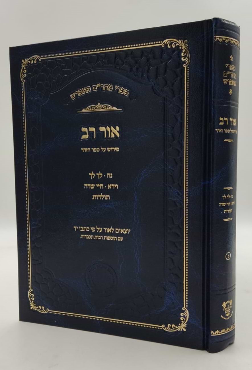 אור רב - פירוש על ספר הזוהר (פרשיות: נח, לך לך, וירא, חיי שרה, תולדות) - ספרי מהר"ם פאפירש / אהבת שלום