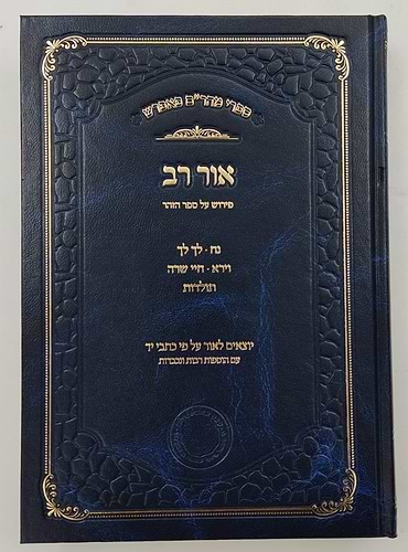 אור רב - פירוש על ספר הזוהר (פרשיות: נח, לך לך, וירא, חיי שרה, תולדות) - ספרי מהר