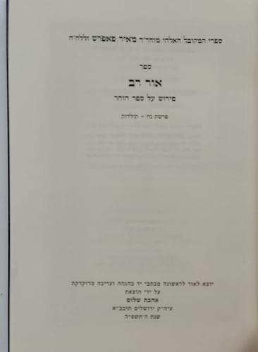 אור רב - פירוש על ספר הזוהר (פרשיות: נח, לך לך, וירא, חיי שרה, תולדות) - ספרי מהר
