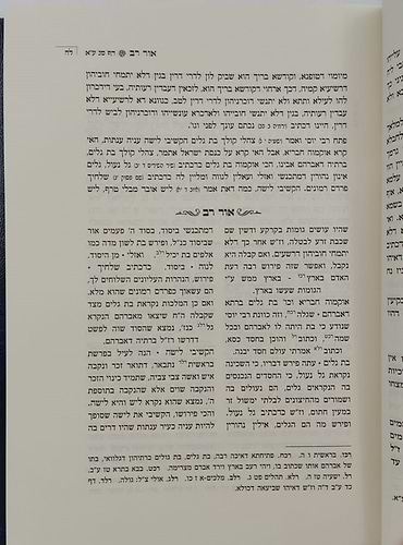 אור רב - פירוש על ספר הזוהר (פרשיות: נח, לך לך, וירא, חיי שרה, תולדות) - ספרי מהר