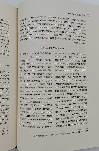 אור רב - פירוש על ספר הזוהר (פרשיות: נח, לך לך, וירא, חיי שרה, תולדות) - ספרי מהר