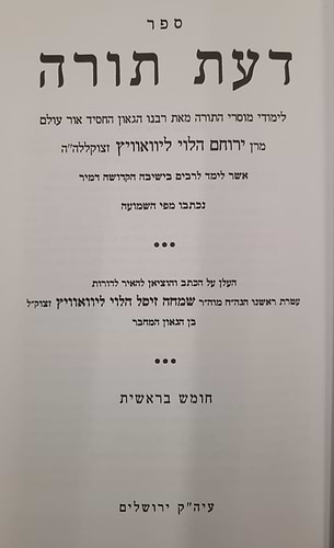לימודי מוסרי תורה - דעת תורה ז' כרכים / ר' ירוחם הלוי ממיר