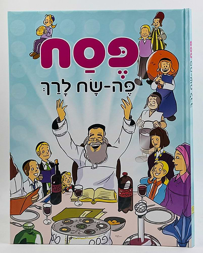 הגדה של פסח - פה-שח / לגיל הרך