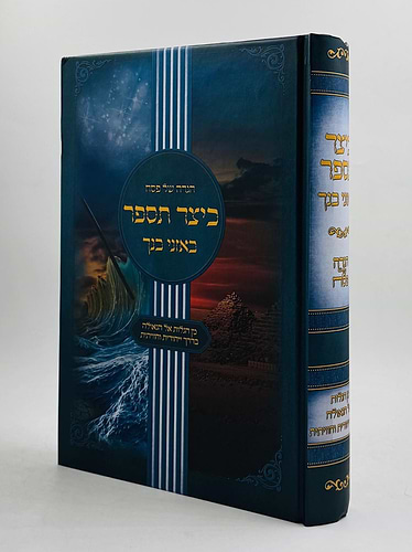 הגדה של פסח - כיצד תספר באזני בנך