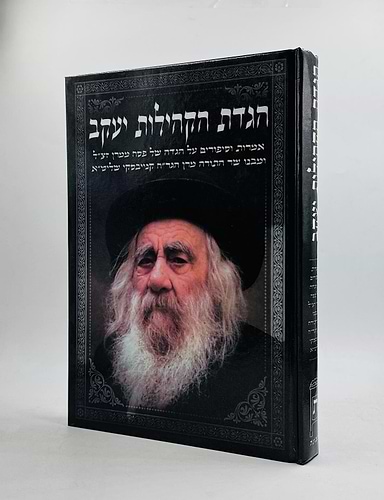 הגדת הקהילות יעקב / הגדה של פסח