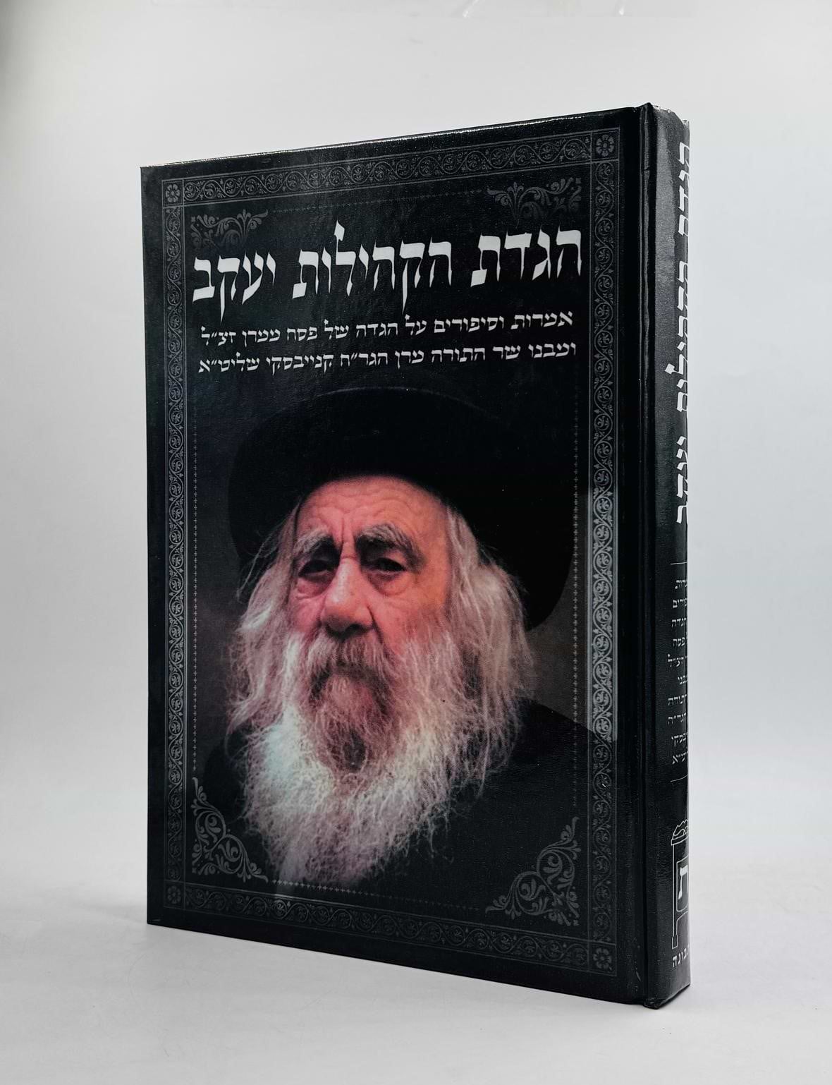 הגדת הקהילות יעקב / הגדה של פסח