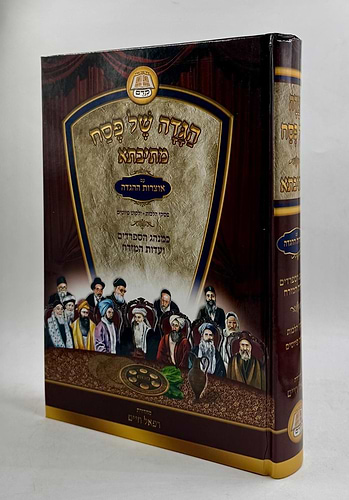 הגדה של פסח מתיבתא - אוצר גאוני ספרד נוסח ע