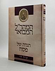 המהר"ל המבואר קול חי - הגדה של פסח