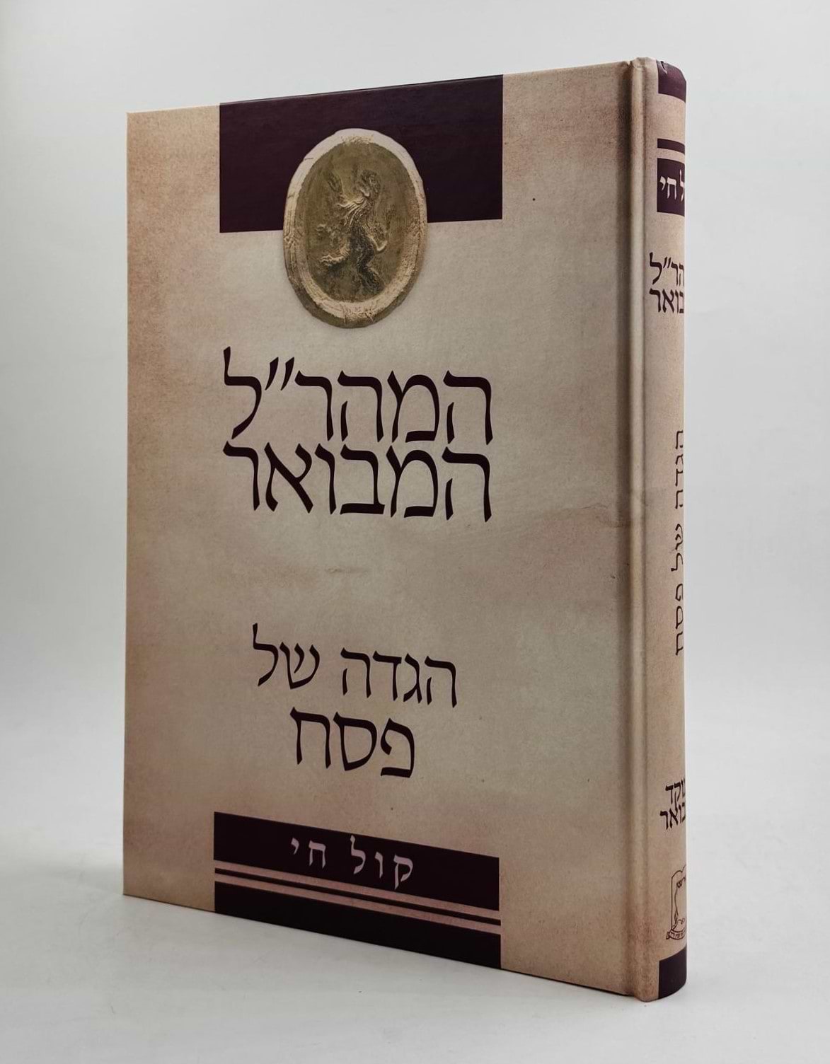 המהר"ל המבואר קול חי - הגדה של פסח