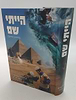 הייתי שם - סיפור יציאת מצרים / ממדרשי חז"ל עלומים