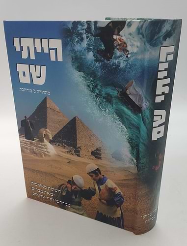 הייתי שם - סיפור יציאת מצרים / ממדרשי חז