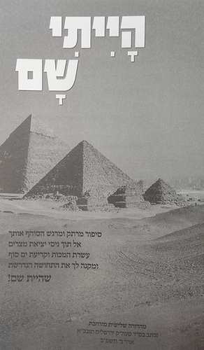 הייתי שם - סיפור יציאת מצרים / ממדרשי חז