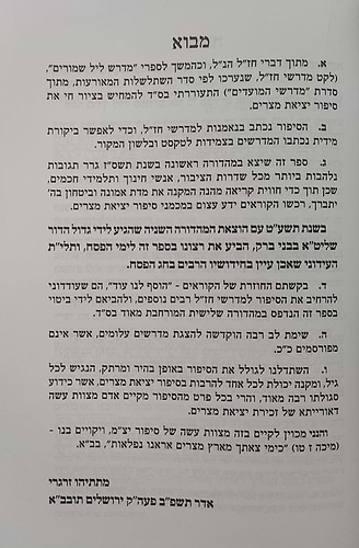 הייתי שם - סיפור יציאת מצרים / ממדרשי חז