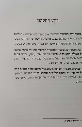היה פה - חשיפת מאורעות החשמונאים וניסי חנוכה / סיפור נס חג החנוכה