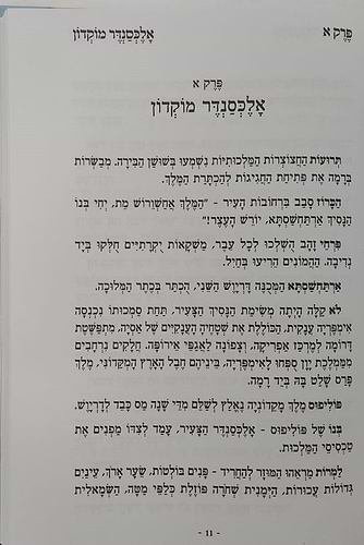 היה פה - חשיפת מאורעות החשמונאים וניסי חנוכה