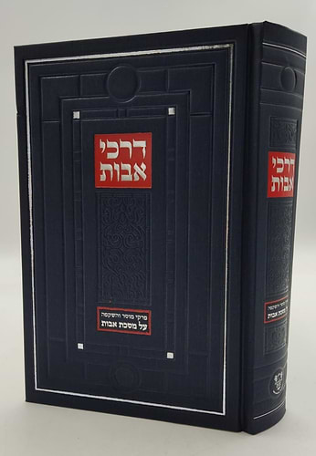 דרכי אבות - פירוש למסכת אבות פרקים: א-ב / רבי יעקב משה הלל שליט