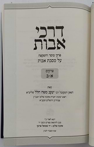 דרכי אבות - פירוש למסכת אבות פרקים: א-ב / רבי יעקב משה הלל שליט
