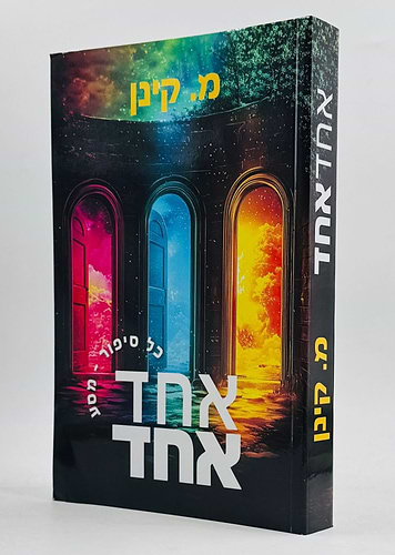 אחד אחד / מ. קינן