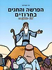 הפרשה והחגים בחרוזים - לכל המשפחה / חגי מקסימוב