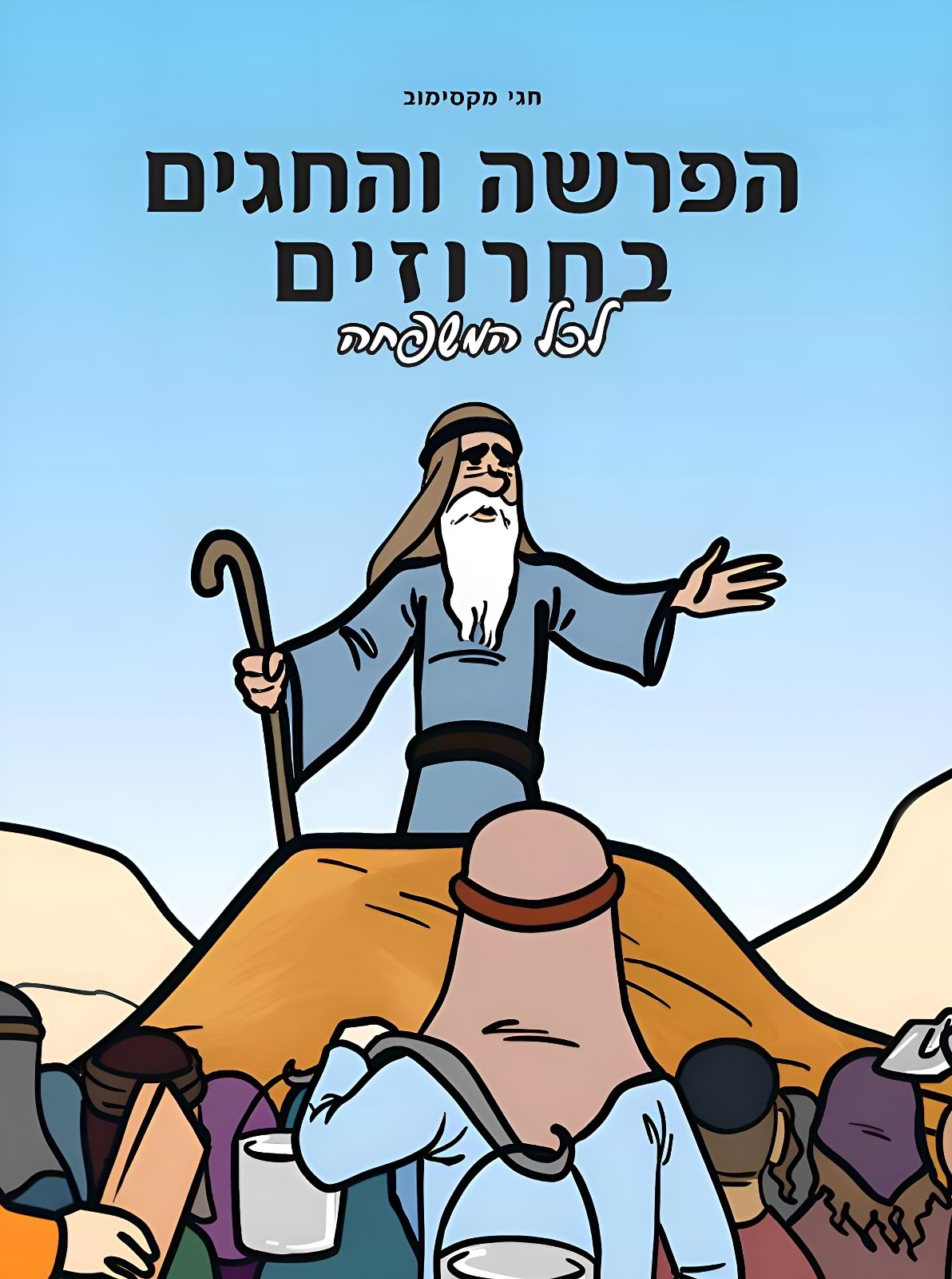 הפרשה והחגים בחרוזים - לכל המשפחה / חגי מקסימוב