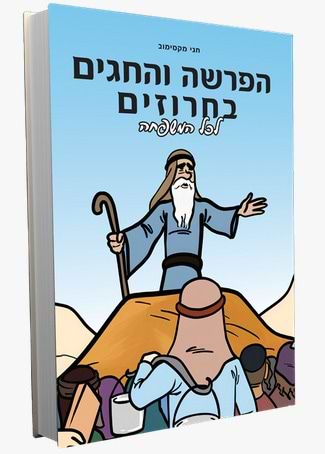הפרשה והחגים בחרוזים - לכל המשפחה / חגי מקסימוב